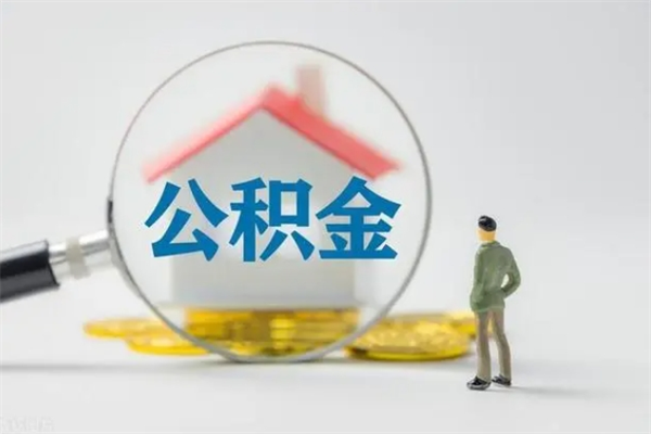 九江离职公积金能取出来多少（离职后公积金能提取多少）