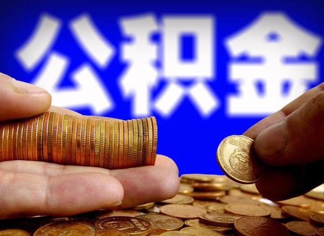 九江带代提公积金（公积金代提有风险吗）